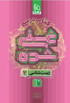 کتاب درسی غنی شده زیست دوازدهم