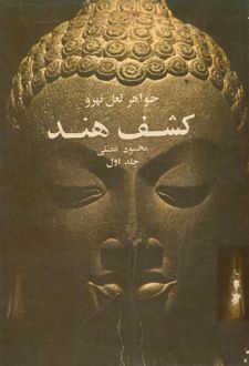 کتاب کشف هند