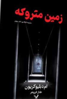 زمین متروکه