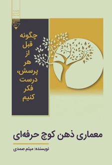کتاب معماری ذهن کوچ حرفه‌ای