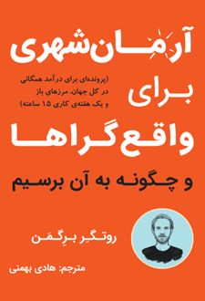 آرمان شهری برای واقع گراها