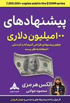 کتاب پیشنهادهای ۱۰۰ میلیون دلاری