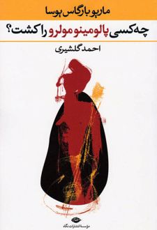چه کسی پالومینو مولرو را کشت؟