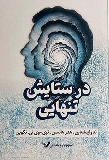 در ستایش تنهایی