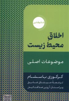 اخلاق محیط زیست
