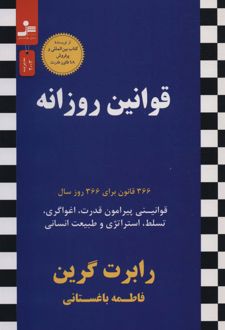 قوانین روزانه
