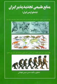 کتاب منابع طبیعی تجدید‌پذیر ایران