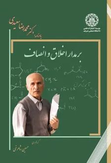 برمدار اخلاق و انصاف