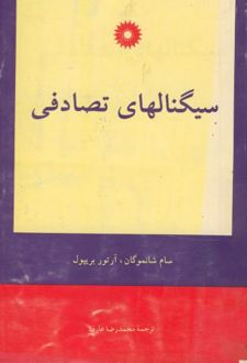 سیگنالهای تصادفی