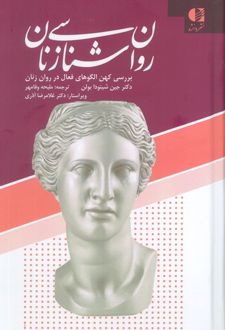 روان شناسی زنان