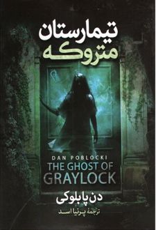 کتاب تیمارستان متروکه