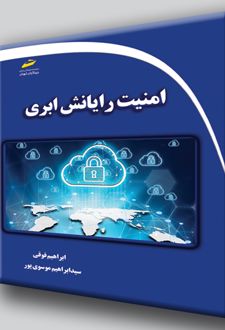 امنیت رایانش ابری