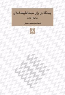 بنیانگذاری برای مابعدالطبیعه اخلاق