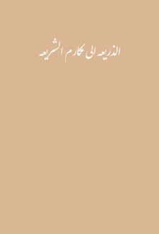 الذریعه الی مکارم الشریعه
