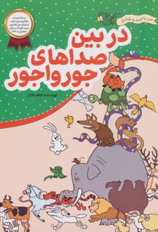 در بین صداهای جورواجور