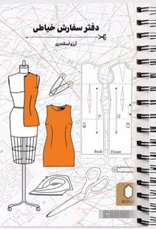 دفتر سفارش خیاطی