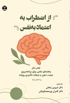 از اضطراب به اعتماد‌ به‌ نفس