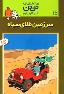 ماجراهای تن تن (15)