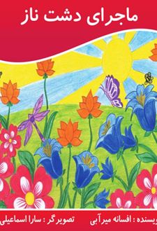 کتاب ماجرای دشت ناز