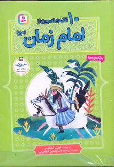 10 قصه از امام زمان (عج) (رحلی)