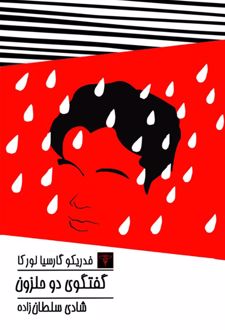 گفتگوی دو حلزون