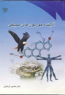 آلاینده های هورمون های محیطی