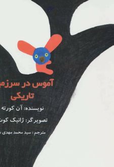 آموس در سرزمین تاریکی