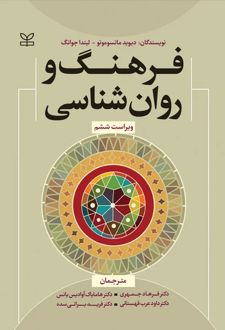 فرهنگ و روان شناسی