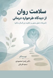 کتاب سلامت روان از دیدگاه طرحواره‌درمانی