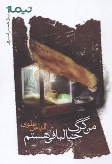 من گرگ خیالبافی هستم