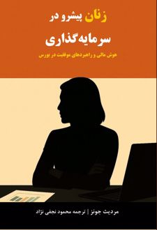 زنان پیشرو در سرمایه گذاری