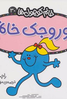 وروجک خانم