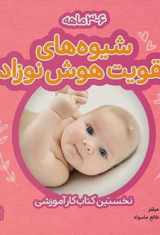 شیوه های تقویت هوش نوزاد: 3 تا 6 ماهه
