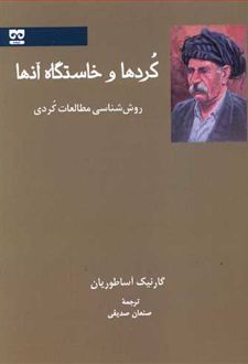 کردها و خاستگاه آنها