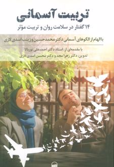 تربیت آسمانی