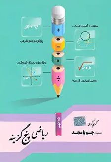 ریاضی پنج گزینه‌ای نهم