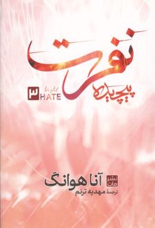 نفرت پیچیده 3