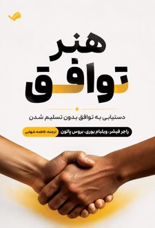 هنر توافق