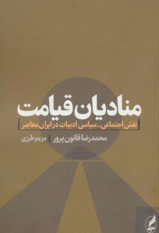منادیان قیامت
