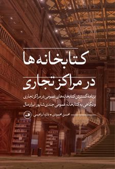 کتابخانه ها در مراکز تجاری