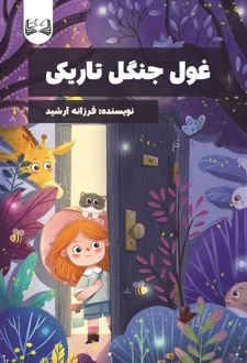 کتاب غول جنگل تاریکی