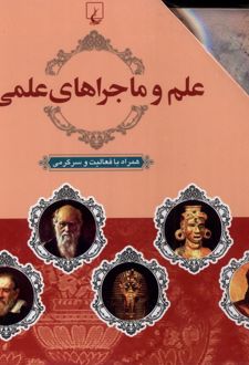 علم و ماجراهای علمی (10 جلدی)