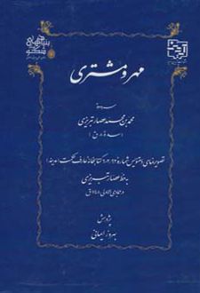 مهر و مشتری