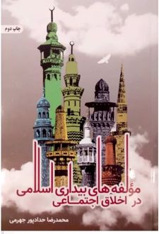 مولفه‌های بیداری اسلامی در اخلاق اجتماعی