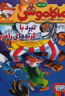 ماکاموشی، نبرد با گربه های راهزن