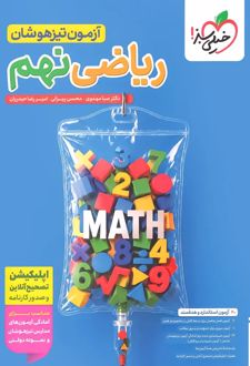 آزمون تیزهوشان ریاضی نهم