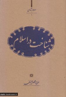 شناخت در اسلام