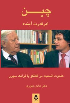 کتاب چین ؛ ابر قدرت آینده