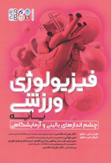 فیزیولوژی ورزشی پایه