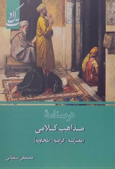 درسنامه مذاهب کلامی